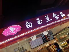 门面-白玉兰食品(甜云店)