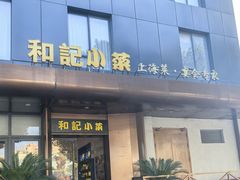 -和记小菜(名品店)