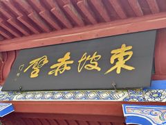 -东坡赤壁风景名胜区