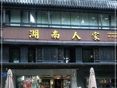 门面-湖南人家·家传湖南菜(水围店)