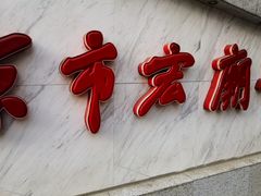 -北京市宏庙小学