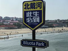 -北戴河碧螺塔海上酒吧公园