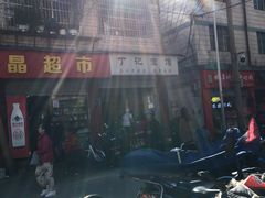 -丁记面馆(凤凰店)