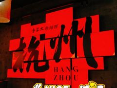 -李犟大爆鳝面·手工蟹黄包(湖滨西湖店)
