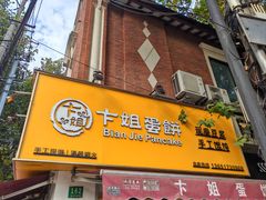 -卞姐蛋饼(陕西南路店)