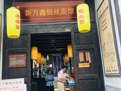 门面-新万鑫银丝面·非遗无锡味(惠山古镇店)
