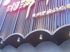 -湘满甲·黄焖甲鱼创始者·湘菜·鲁菜(潘家园店)