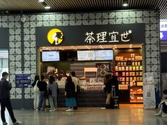 -茶理宜世(广州南站（站内）3楼B17检票口店)