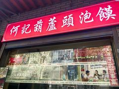 -天发芽·何记葫芦头泡馍·传统小吃(报恩寺街店)