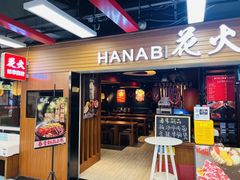 -花火-HANABI(莲花国际广场店)