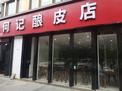门面-何记酿皮店(西流湾店)