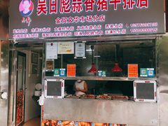 门面-吴日彪蒜香猪牛排店(金贸文华市场分店)