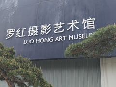 -罗红摄影艺术馆