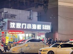 -沈家门小海鲜
