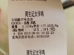 账单-周生记太爷鸡(文明路店)
