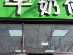 门面-牛奶便利(东四店)