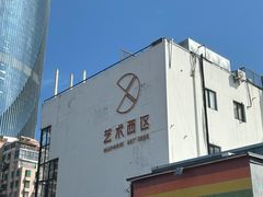 -沙坡尾艺术西区