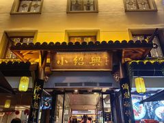 -小绍兴家宴·百年绍兴菜(鲁迅路店)