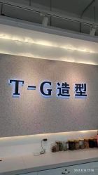 -爱秀造型 T-G