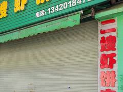 -信二嫂虾饼(振兴路店)