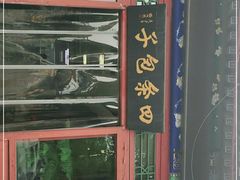 -四条包子(古城街店)