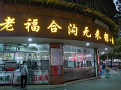 门面-老福合沟无米粿甜汤粿品店