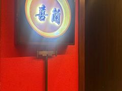 -喜湘宴·精致湖南菜(和平西桥店)