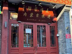 -内蒙联营烧麦 草原石榴红(护国寺店)