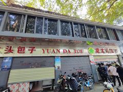 -袁大头包子(光华路店)