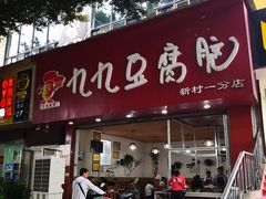 门面-豆相识•九九豆腐脑(牛咡桥店)