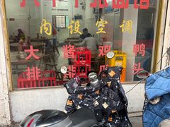 -兴华千张面馆
