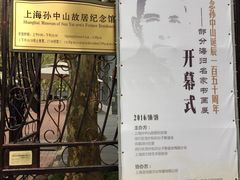 -上海孙中山故居纪念馆