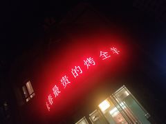 门面-蒙古人烤羊大师·绿野餐厅(工农大路店)