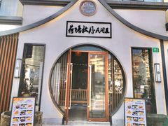 门面-荷塘秋月·本帮江浙菜(国权路店)
