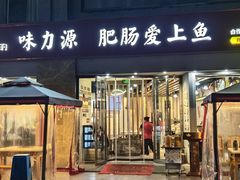 -味力源·肥肠爱上鱼(红牌楼金冠好店)