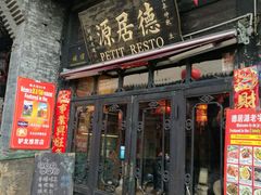 门面-德居源