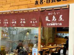 -友名Cross日式咖喱屋(江南大道中店)