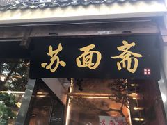 门面-苏面斋·本地传统苏式面馆