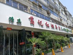 -葛记红焖羊肉(人民路店)