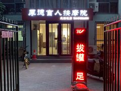 -厚德盲人按摩(太阳城店)