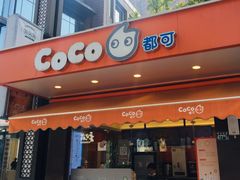 门面-CoCo都可(光谷天地店)