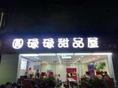 -圆碌碌甜品屋(二中店)