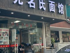 -无名氏面馆(邮电路店)