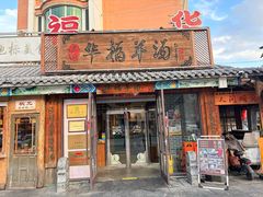 -华福羊汤馆(小市总店)