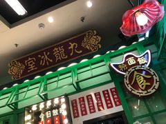 -九龙冰室(动漫星城店)