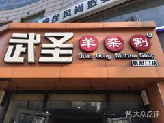 门面-武圣羊汤·西北面(朝阳门店)