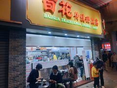 -百花传统甜品店(原址店)