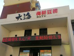 门面-大渔小鲜火锅店