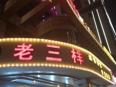 门面-老三样·美食研究中心(世贸路店)