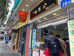 -顺德公双皮奶·甜品(北京路店)
